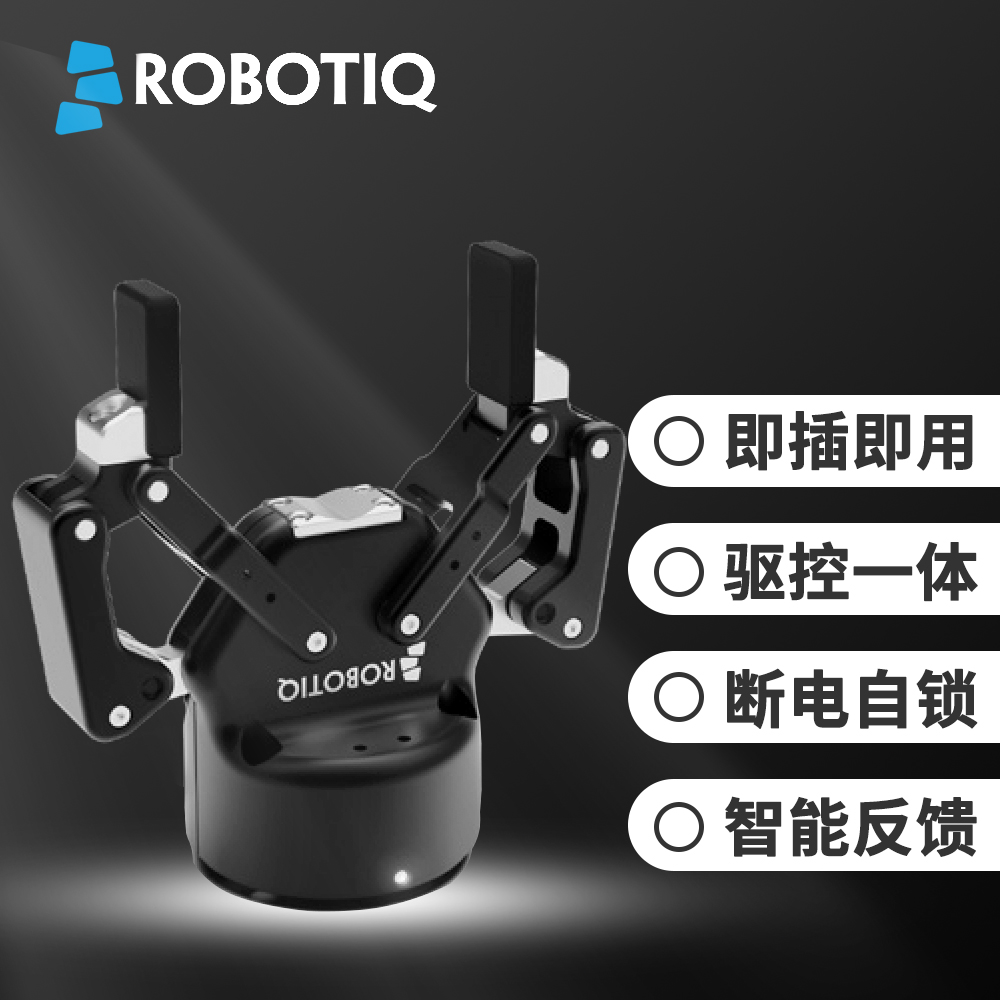 Robotiq 2F-85電動夾爪實現異形零件抓取“零誤差” Robotiq 2F-85電動夾爪實現異形零件抓取“零誤差”