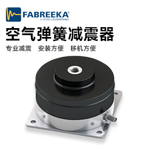 氣浮減振器:三坐標測量機的“穩定守護者” 氣浮減振器:三坐標測量機的“穩定守護者”