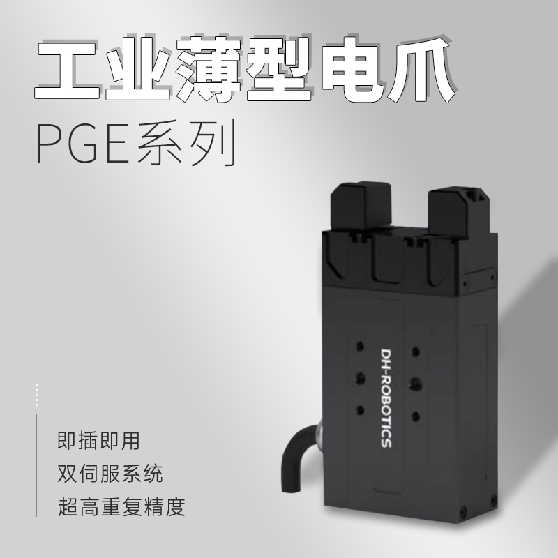 電動夾爪未來發(fā)展趨勢 電動夾爪未來發(fā)展趨勢