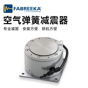 空氣彈簧產品介紹----fabreeka PAL5.5-2.5 空氣彈簧產品介紹----fabreeka PAL5.5-2.5