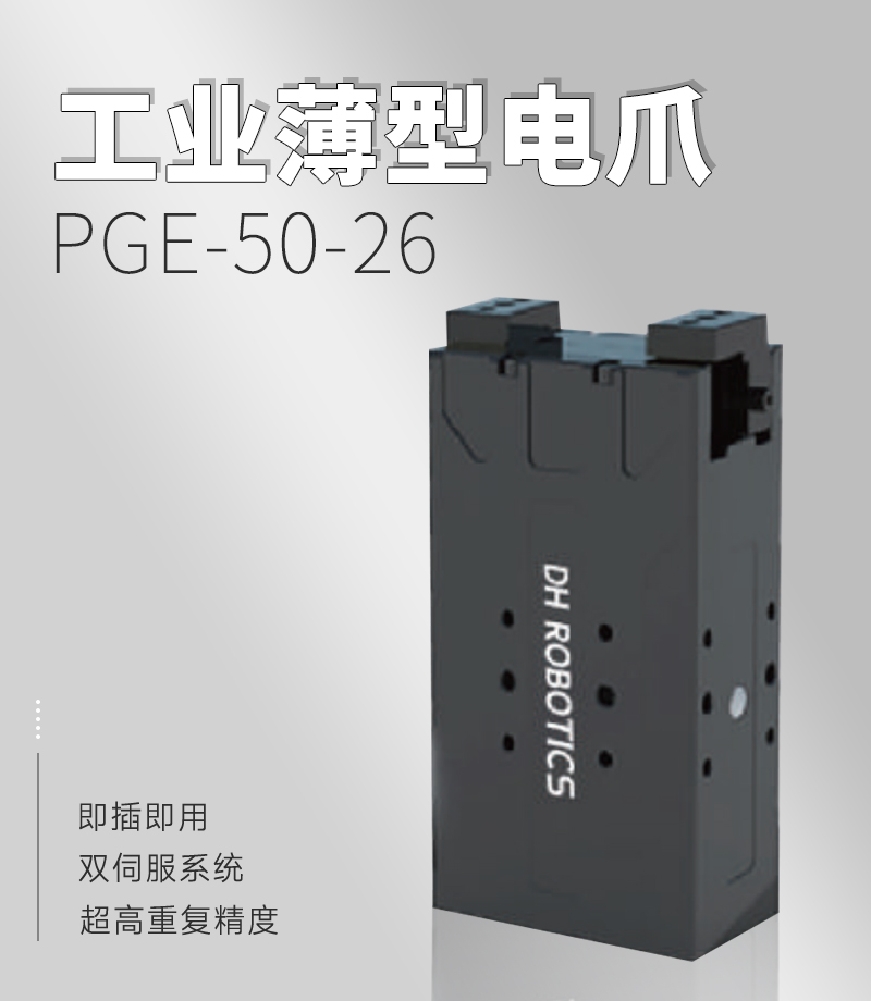 DH電動夾爪PGE-50-26 DH電動夾爪PGE-50-26