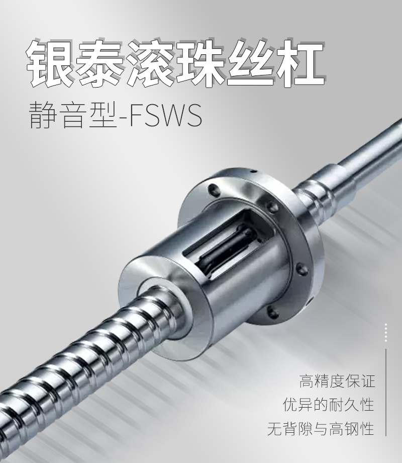 銀泰PMI滾珠絲桿-FSWS系列 銀泰PMI滾珠絲桿-FSWS系列