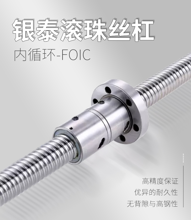 銀泰PMI滾珠絲桿-FOIC系列 銀泰PMI滾珠絲桿-FOIC系列