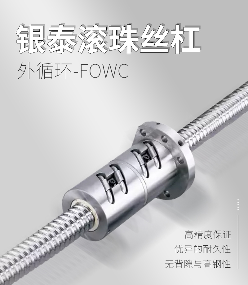 銀泰PMI外循環滾珠絲桿-FOWC系列 銀泰PMI外循環滾珠絲桿-FOWC系列