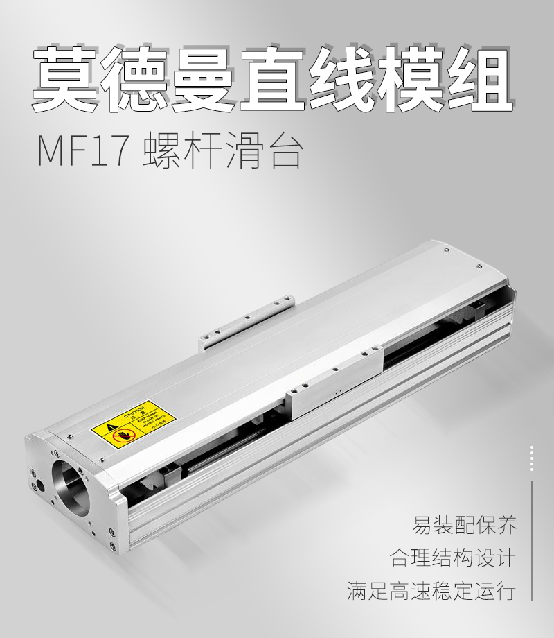 莫德曼直線模組MF17 莫德曼直線模組MF17