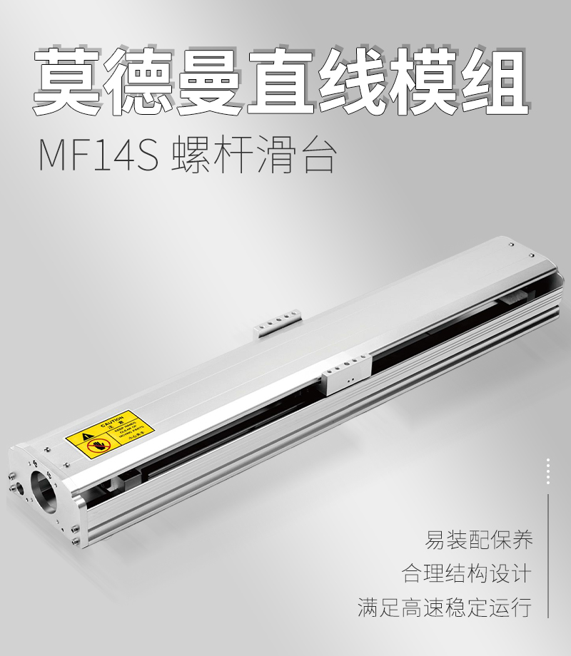 莫德曼直線模組MF14S 莫德曼直線模組MF14S