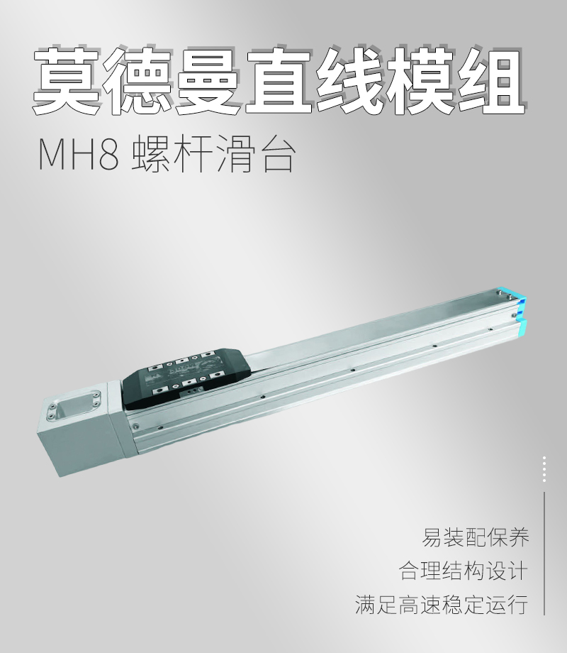 MH8螺桿滑臺(tái) MH8螺桿滑臺(tái)