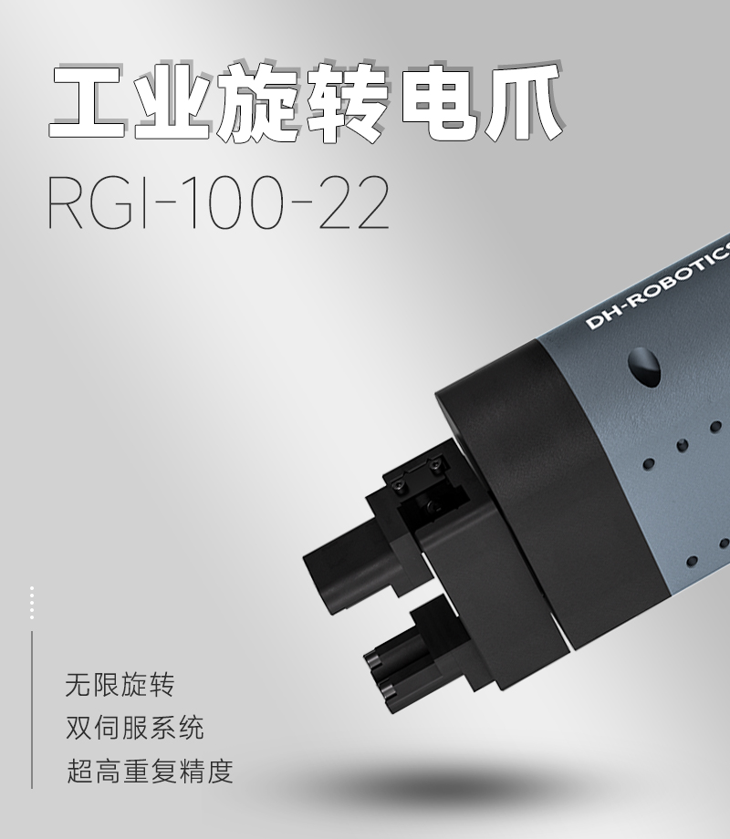工業旋轉電爪RGI-100系列:革新大規模核酸采樣裝備的核心技術 工業旋轉電爪RGI-100系列:革新大規模核酸采樣裝備的核心技術