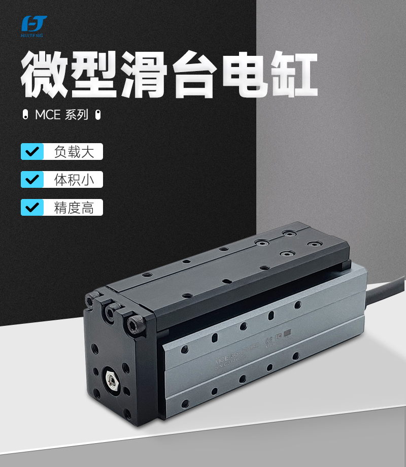 DH微型滑臺(tái)電缸MCE-3G DH微型滑臺(tái)電缸MCE-3G
